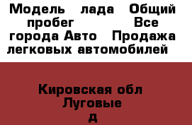  › Модель ­ лада › Общий пробег ­ 50 000 - Все города Авто » Продажа легковых автомобилей   . Кировская обл.,Луговые д.